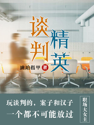 cover image of 谈判精英